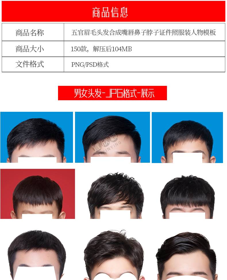 150款五官眉毛psd头发证件照服装人物PS模板合成嘴唇鼻子脖子设计素材
