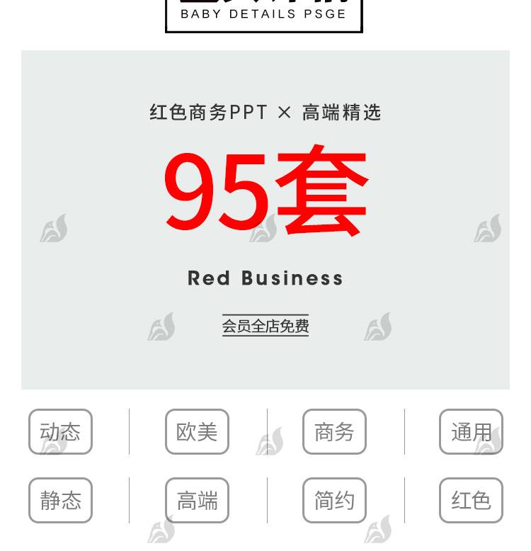 95套红色动态PPT模板 高端大气商业融资计划书企业年终工作汇报素材