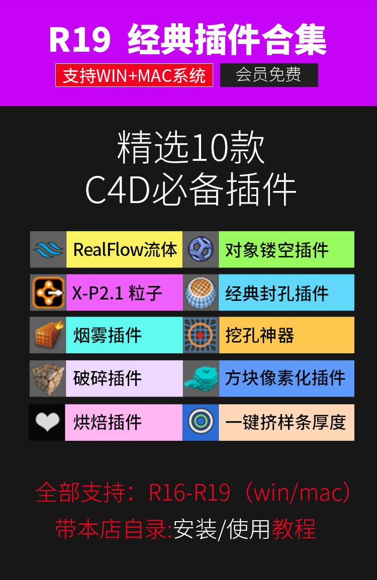 10款C4Dr19-16系列必备插件合集（支持MAC+WIN）