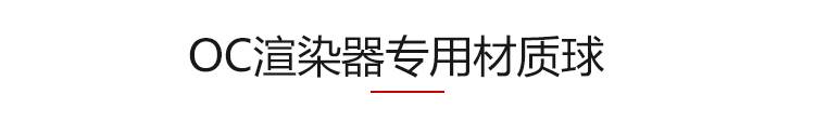 2000款+OC渲染器 Octane中文材质球