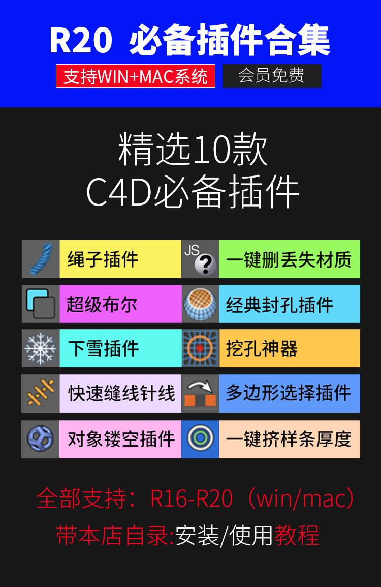 精选10款C4Dr20系列必备插件合集（支持MAC+WIN）