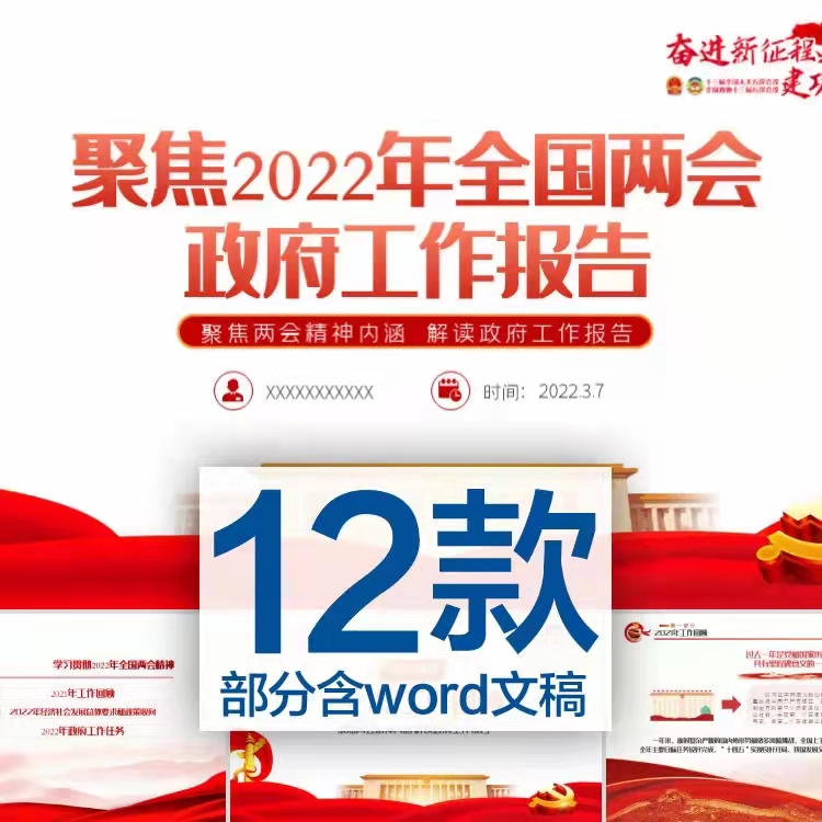 12款聚焦2022全国两会政府工作报告PPT模板word文稿