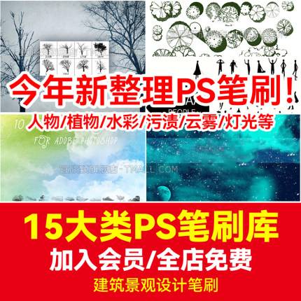 15大类建筑景观园林设计植物人物云雾灯光黑白小人纹理水墨后期ps笔刷库