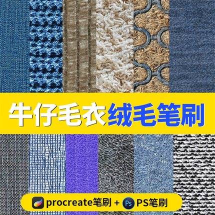 50款procreate面料笔刷牛仔纹理纯棉绒毛麻新款布料服装设计ps画笔