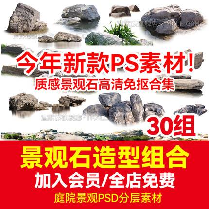 30组质感景观石头造景组合 园林庭院植物配置效果图psd分层高品质素材