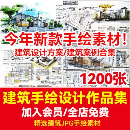 1200张建筑景观手绘设计作品集线稿马克笔上色工装高清效果图临摹参考图