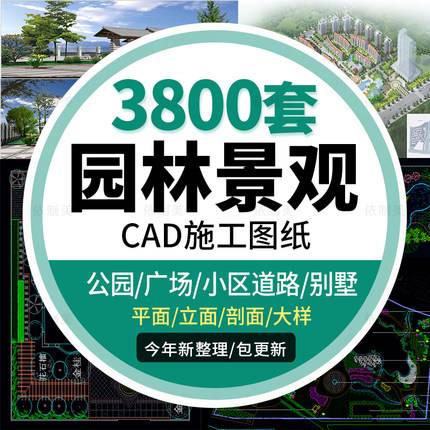 3800套园林景观cad施工图纸公园广场城市别墅道路学校小区平面庭院图库