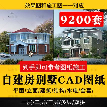 9200套新农村自建房设计图纸一层二层三层建筑CAD施工图别墅建筑效果图