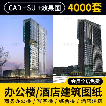 4000套高层办公楼建筑设计方案商务行政中心SU模型CAD图纸宿舍写字楼室