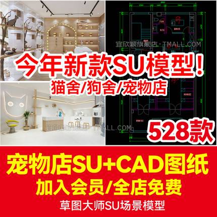 528款草图大师现代北欧宠物店SU模型猫舍狗屋宠物商店生活馆CAD施工图