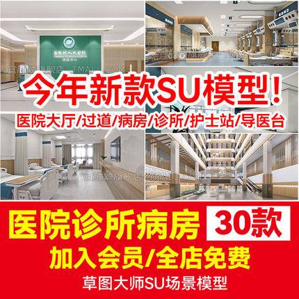 30款草图大师现代新中式医院大厅医务室诊所病房病床护士站过道SU模型