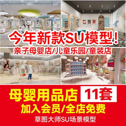 11套草图大师现代北欧商超母婴店孕育连锁店童装店亲子儿童乐园SU模型