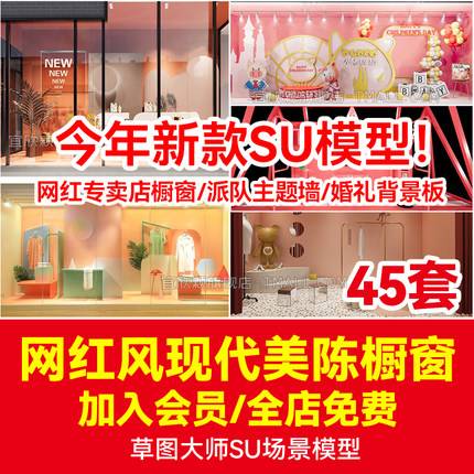 45套草图大师INS网红风现代橱窗饰品摆件美陈服装商场SU模型婚礼背景