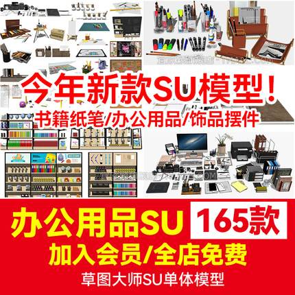 165款现代文具办公用品笔筒书籍书本铅画笔记本桌面摆件草图大师SU模型