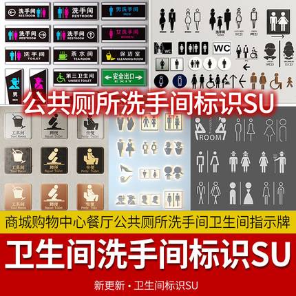 商城商城公共厕所男女洗手间卫生间标识提示指示牌SU模型草图大师