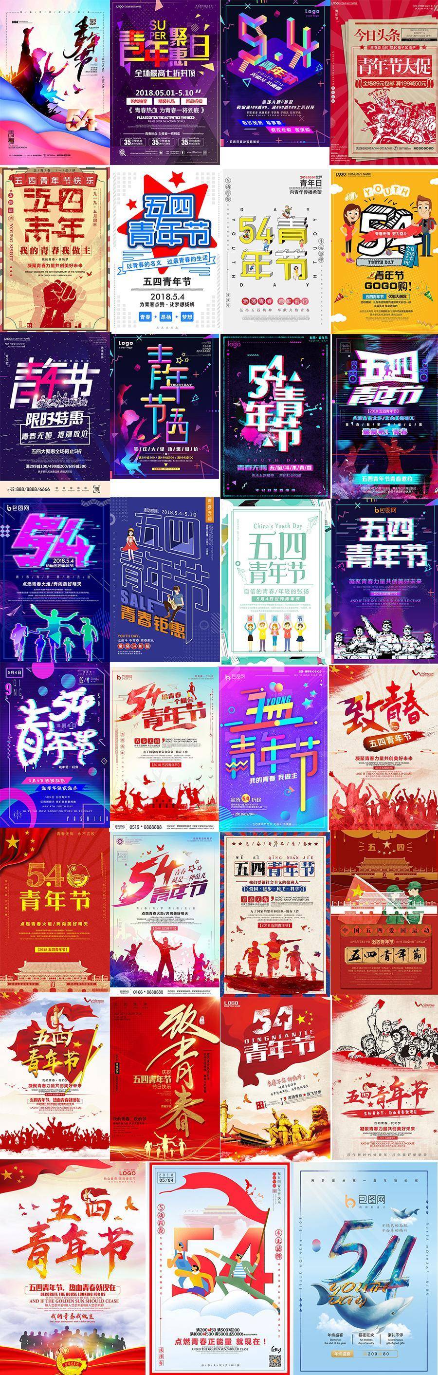31款2019炫丽五四青年节海报青春正能量放飞梦想宣传大促PSD设计素材
