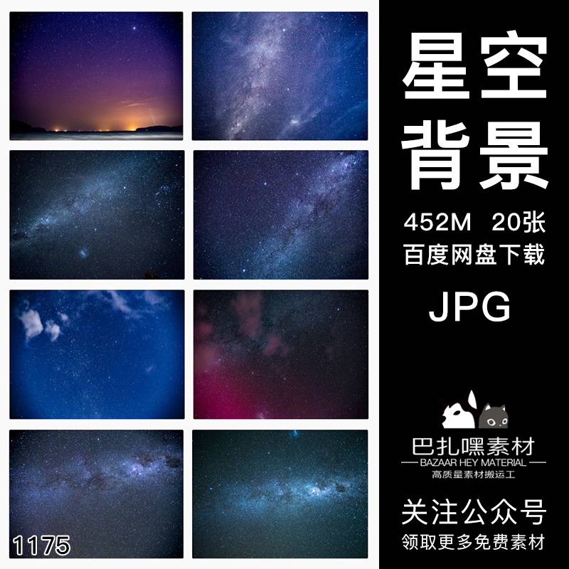 20张唯美星空夜空银河背景海报印刷包装图案设计JPG高清照片图片素材