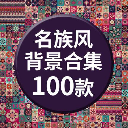100款少数民族藏族花纹波西米亚风格纹理背景填充图案设计矢量图片素材