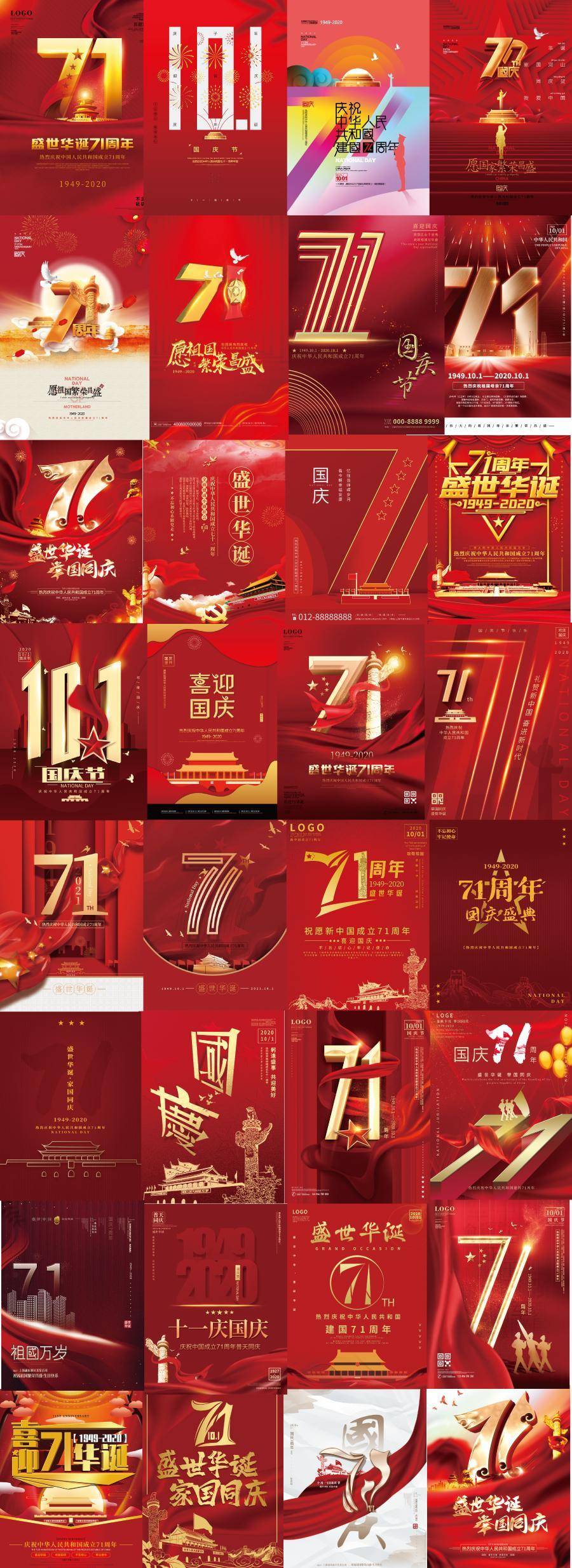 96款红色大气2020年10月1日71周年国庆节活动宣传海报展板PSD素材