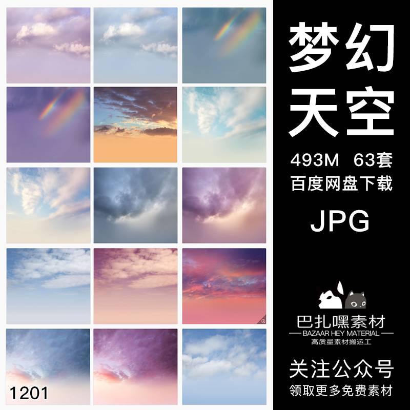 63套梦幻天空摄影影楼云朵蓝天黄昏傍晚叠加修图JPG背景高清图片素材
