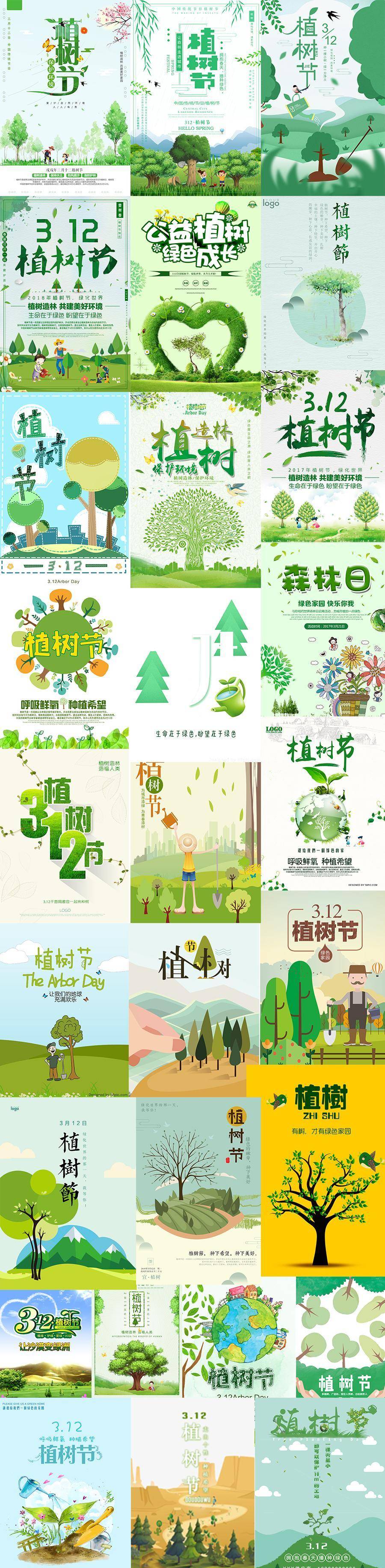 30款2019植树节海报模板宣传展板公益环保绿色背景创意psd设计素材图