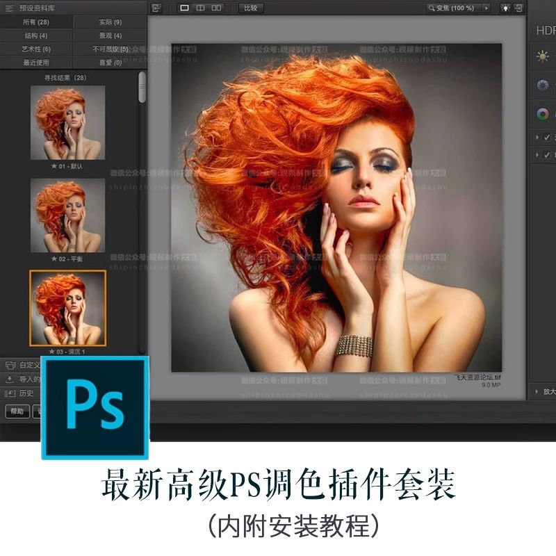最新高级PS调色插件套装，高级摄影师的调色修图首选！