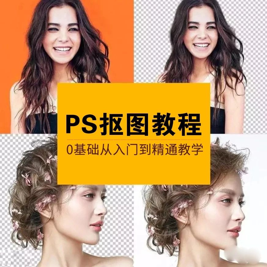 【教程】PS抠图0基础从入门到精通教学，据说月薪过2万的设计师都在找