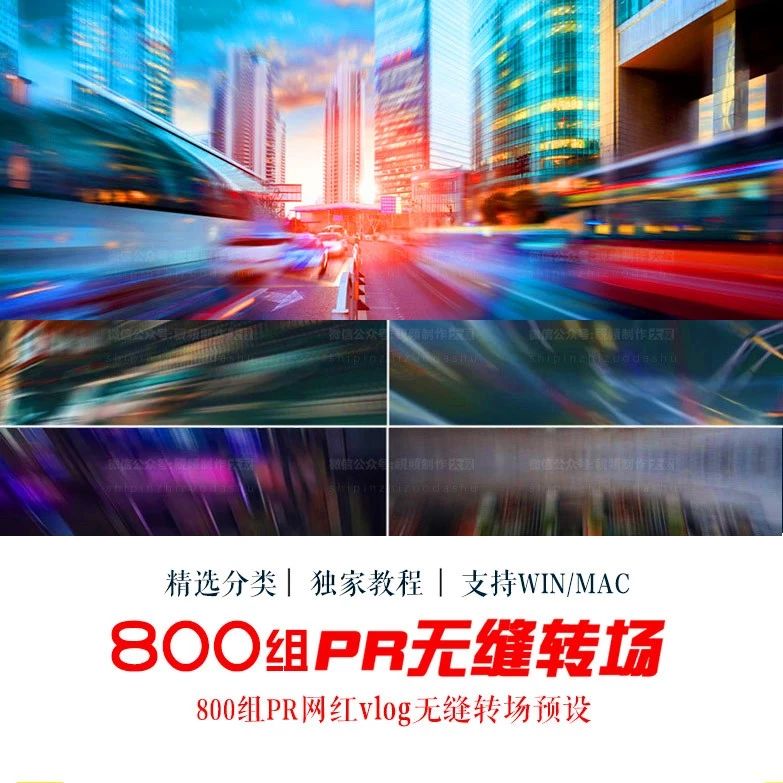 800多组PR网红vlog无缝转场预设+最新500首vlog音乐，一次性全拿走！