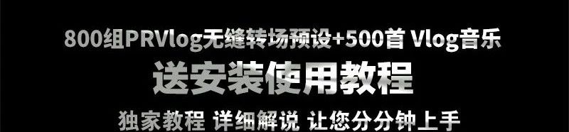 800多组PR网红vlog无缝转场预设+最新500首vlog音乐，一次性全拿走！