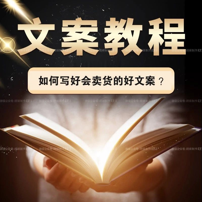 会卖货的好文案全套教程，教你如何写好营销文案！