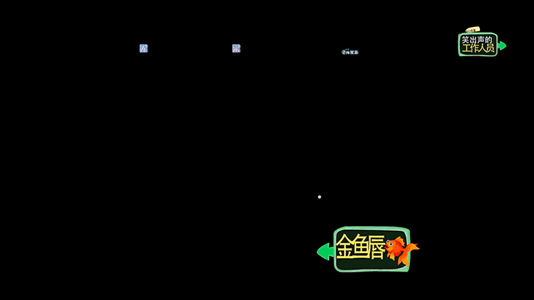 【模板】2019最新综艺娱乐特效字幕弹幕动画大合集 !