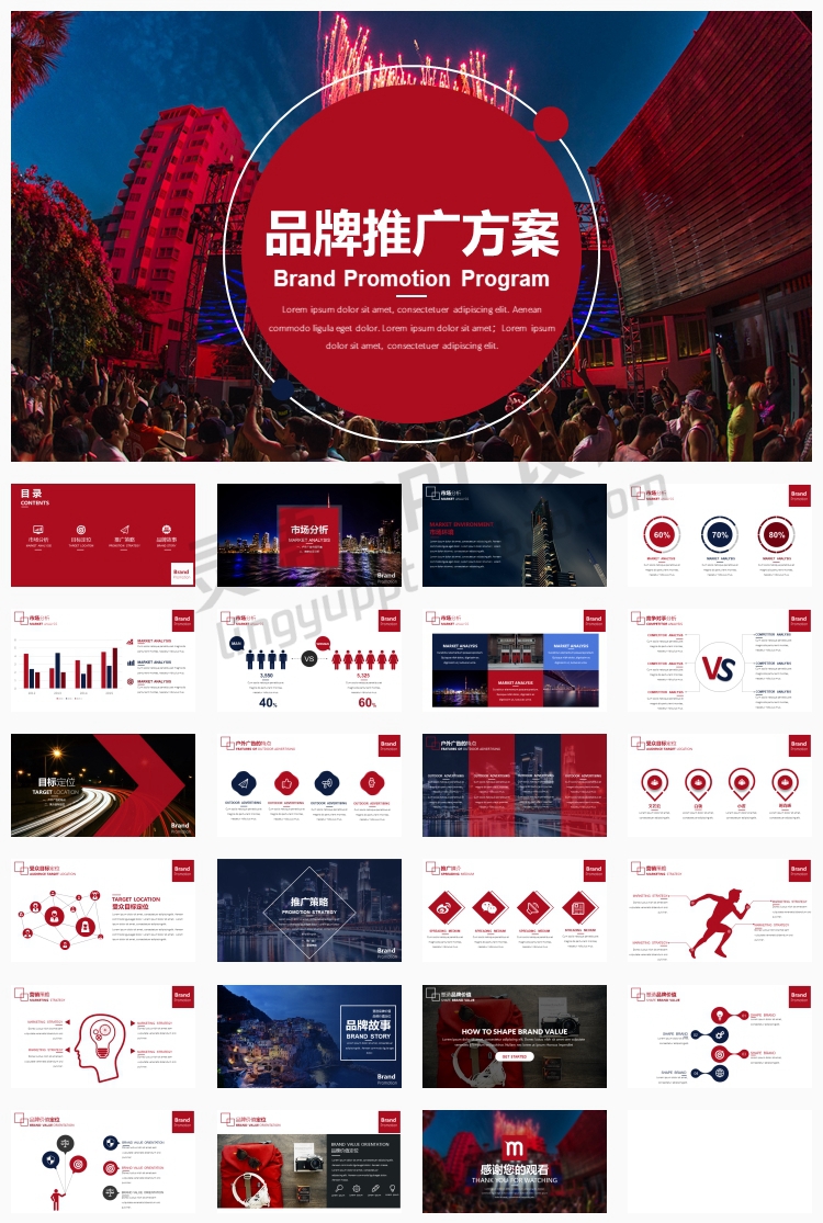 【红色商务】20套精选PPT模板合集 品牌推广活动策划方案