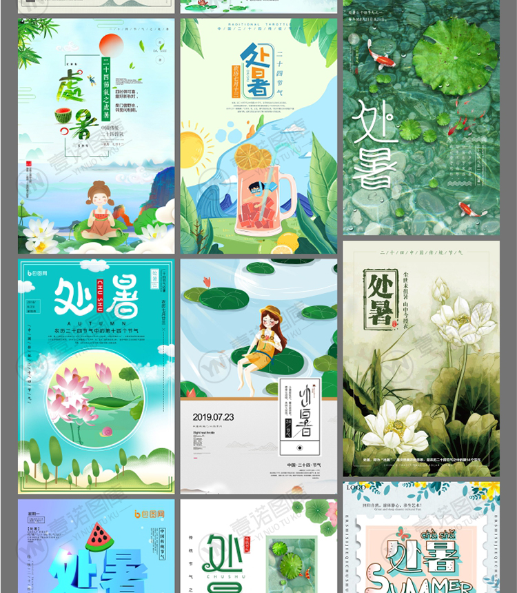 161款处暑海报素材PSD（夏日必备海报）