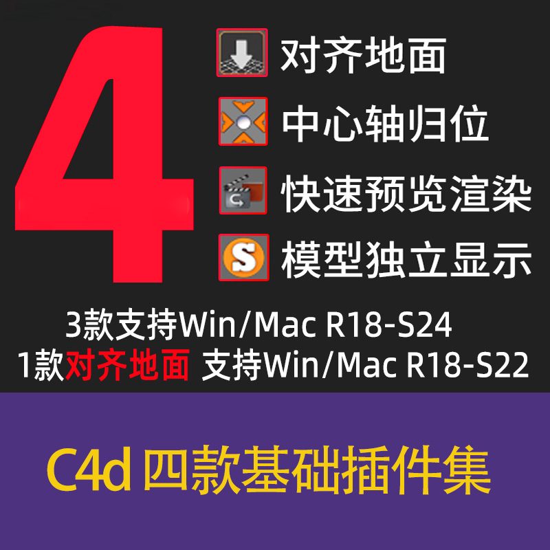 4款c4d基础插件集支持R15-R21MAC/WIN