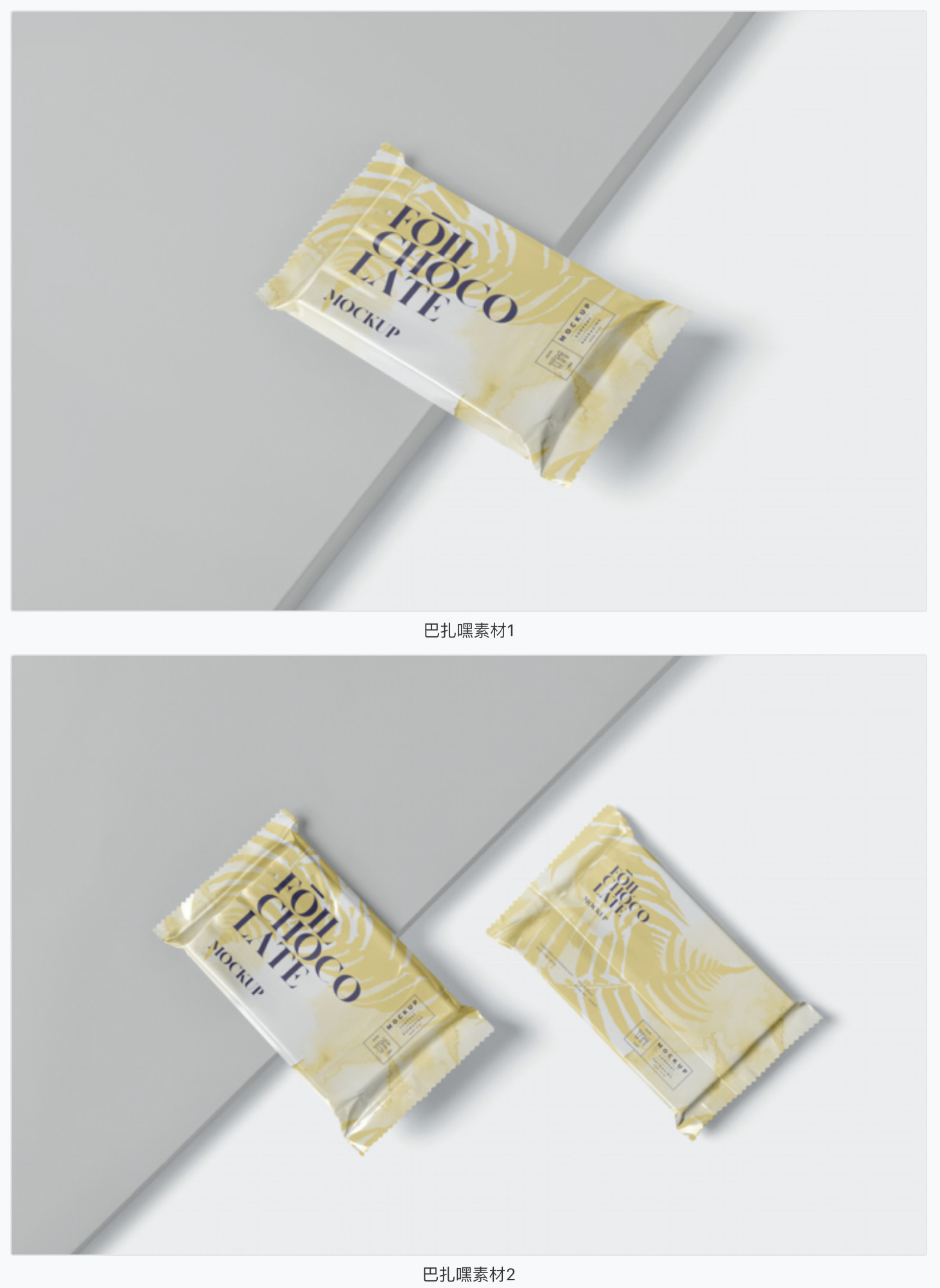 【零食样机】箔纸食品包装袋VI设计样机巧克力饼干零食包装智能贴图PSD素材