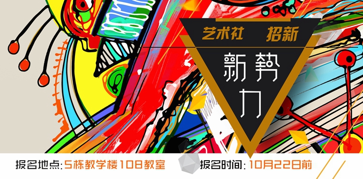 【社团招新海报】208款社团招新海报-新学期学校迎新开学纳新学生会