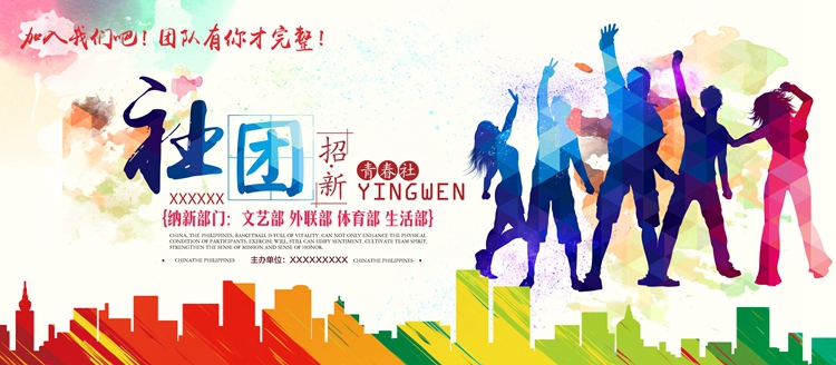 【社团招新海报】208款社团招新海报-新学期学校迎新开学纳新学生会