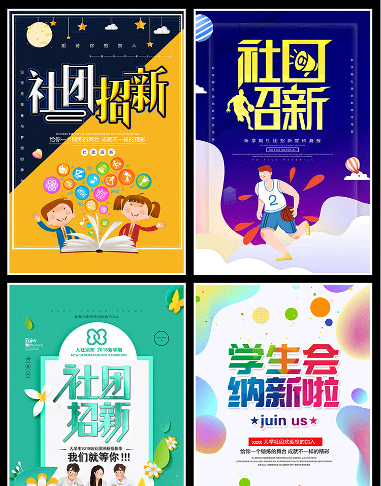 【社团招新海报】208款社团招新海报-新学期学校迎新开学纳新学生会