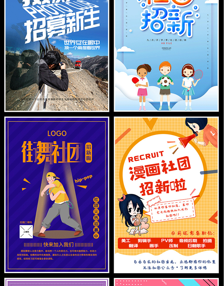 【社团招新海报】208款社团招新海报-新学期学校迎新开学纳新学生会