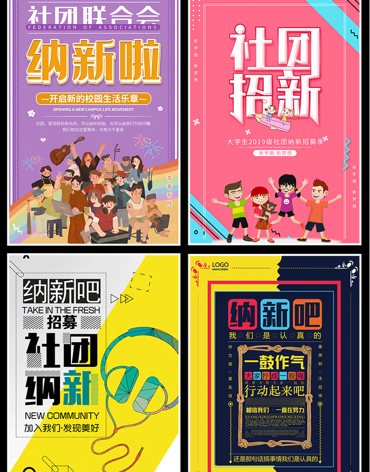 【社团招新海报】208款社团招新海报-新学期学校迎新开学纳新学生会