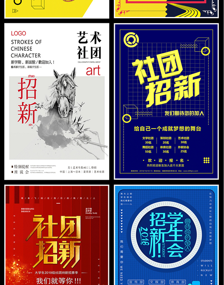【社团招新海报】208款社团招新海报-新学期学校迎新开学纳新学生会
