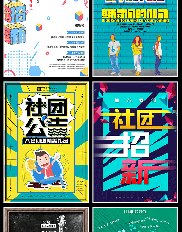 【社团招新海报】208款社团招新海报-新学期学校迎新开学纳新学生会