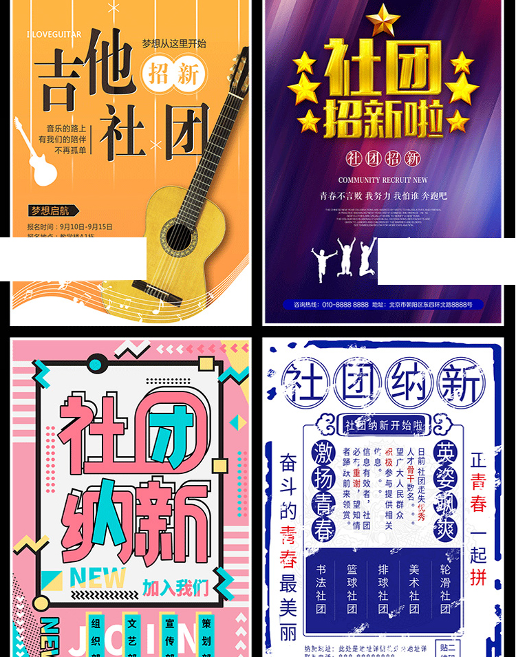 【社团招新海报】208款社团招新海报-新学期学校迎新开学纳新学生会