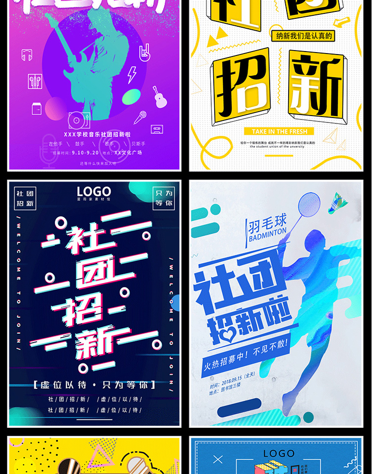 【社团招新海报】208款社团招新海报-新学期学校迎新开学纳新学生会
