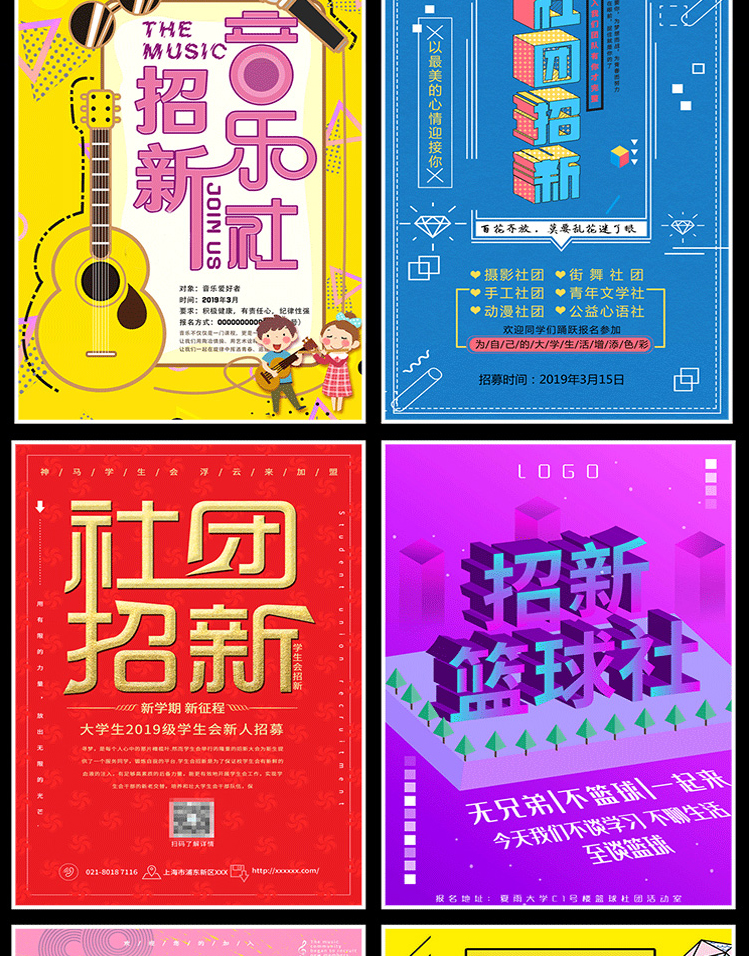 【社团招新海报】208款社团招新海报-新学期学校迎新开学纳新学生会