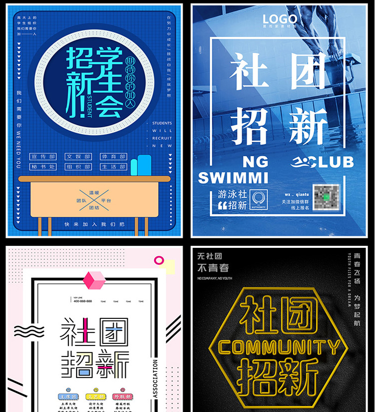 【社团招新海报】208款社团招新海报-新学期学校迎新开学纳新学生会