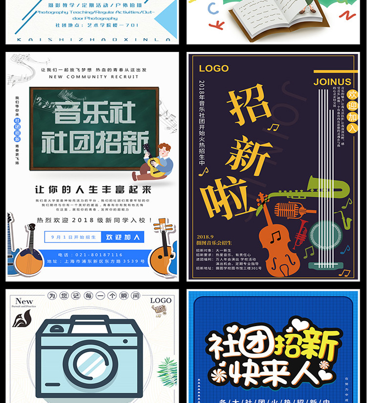 【社团招新海报】208款社团招新海报-新学期学校迎新开学纳新学生会