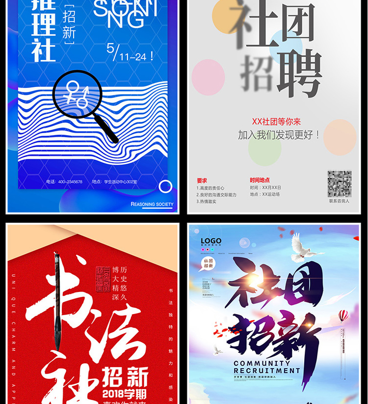 【社团招新海报】208款社团招新海报-新学期学校迎新开学纳新学生会