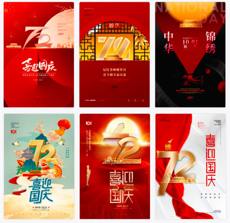 2021国庆节周年节日海报合集