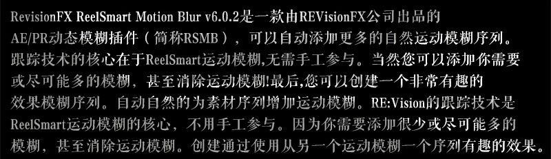 AE/PR插件：RSMB运动模糊插件汉化版，一键模拟出真实的运动模糊效果